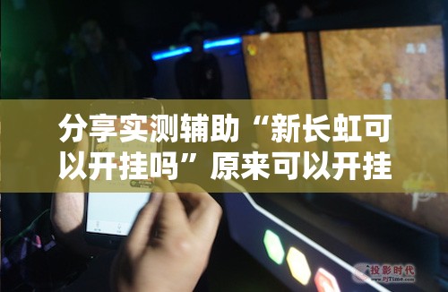 分享实测辅助“新长虹可以开挂吗”原来可以开挂