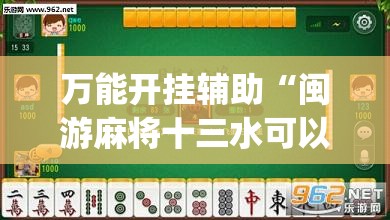 万能开挂辅助“闽游麻将十三水可以开挂吗”(透视)其实确实有挂