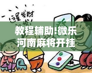 教程辅助!微乐河南麻将开挂神器	”细辅助教程分享