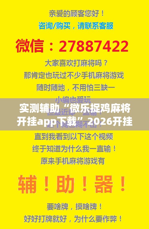 实测辅助“微乐捉鸡麻将开挂app下载”2026开挂教程步骤