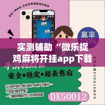 实测辅助“微乐捉鸡麻将开挂app下载”2026开挂教程步骤