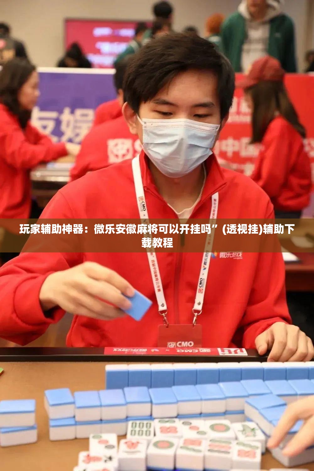 玩家辅助神器：微乐安徽麻将可以开挂吗	”(透视挂)辅助下载教程