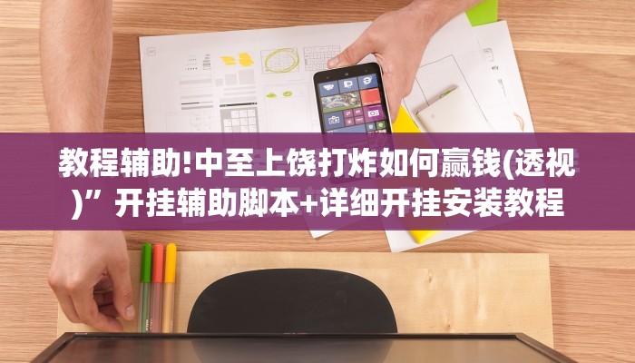 教程辅助!中至上饶打炸如何赢钱(透视)”开挂辅助脚本+详细开挂安装教程