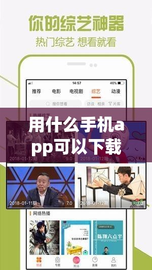 用什么手机app可以下载电视剧（下载什么可以在手机上看电视剧）