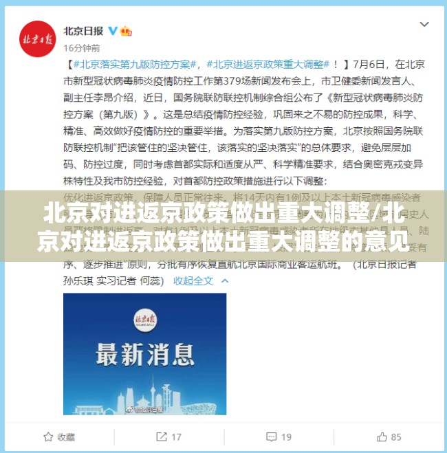 北京对进返京政策做出重大调整/北京对进返京政策做出重大调整的意见 北京对进返京政策做出重大调整/北京对进返京政策做出重大调整的意见