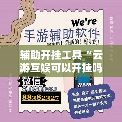 辅助开挂工具“云游互娱可以开挂吗	”详细分享装挂步骤