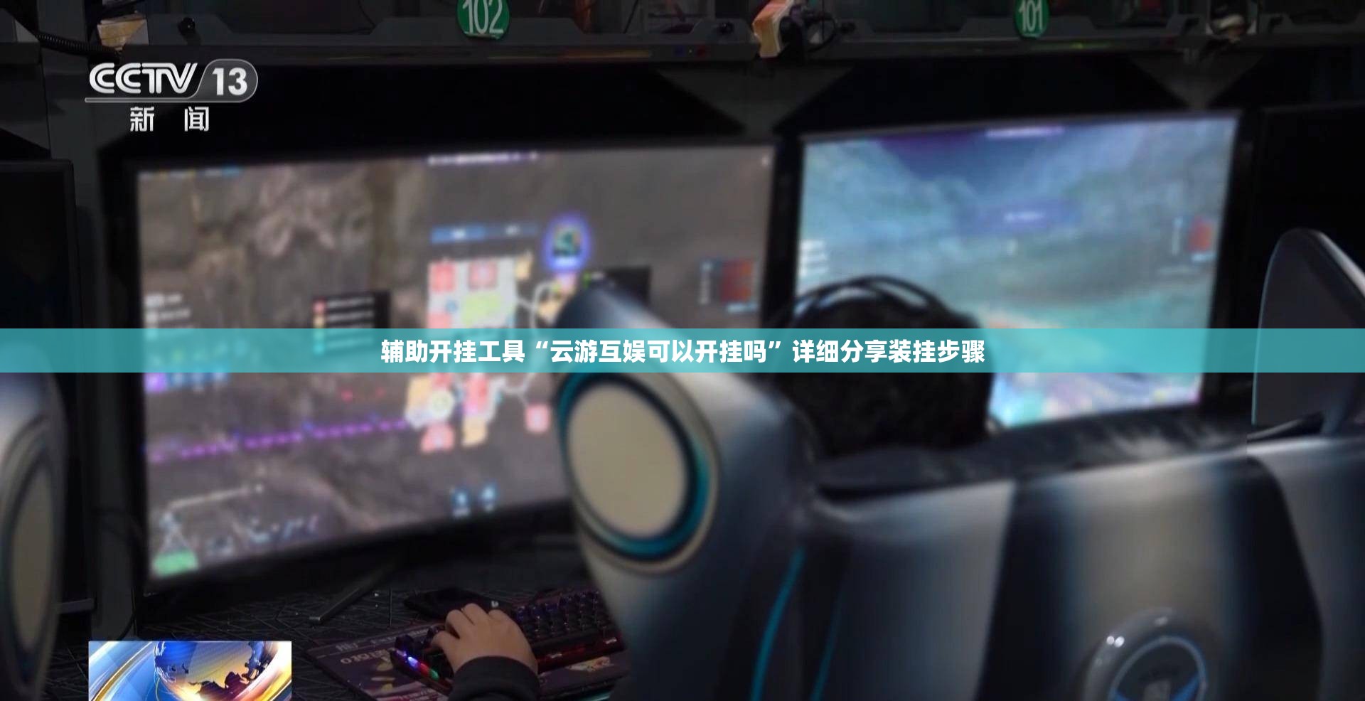 辅助开挂工具“云游互娱可以开挂吗	”详细分享装挂步骤