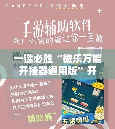 一键必胜“微乐万能开挂器通用版”开挂详细教程
