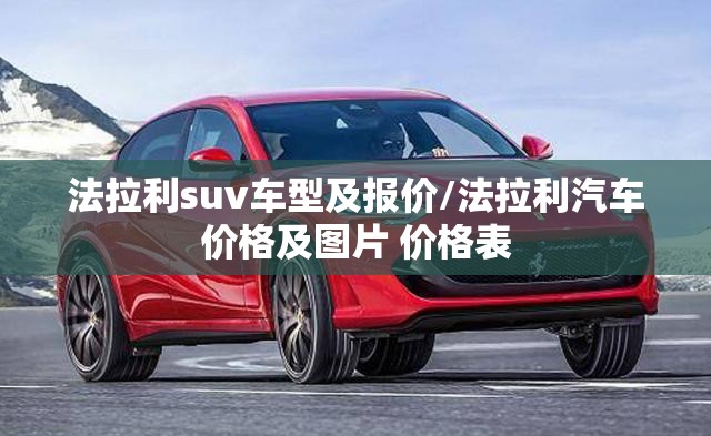 法拉利suv车型及报价/法拉利汽车价格及图片 价格表