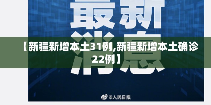 【新疆新增本土31例,新疆新增本土确诊22例】