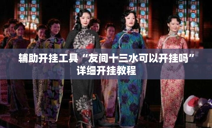 辅助开挂工具“友间十三水可以开挂吗”详细开挂教程