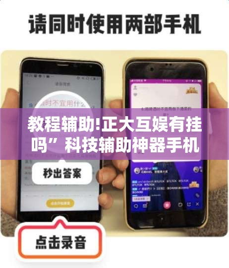 教程辅助!正大互娱有挂吗”科技辅助神器手机版