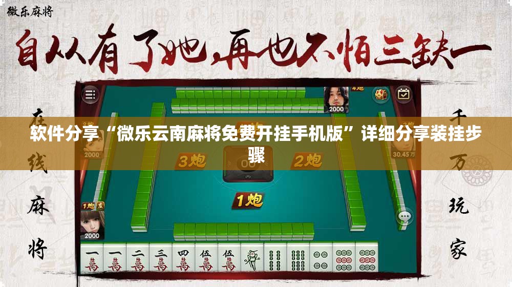 软件分享“微乐云南麻将免费开挂手机版	”详细分享装挂步骤