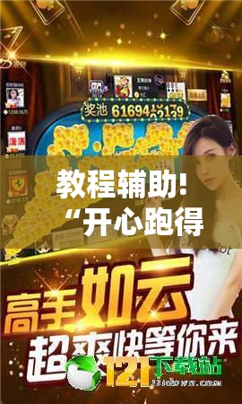 教程辅助!“开心跑得快如何作弊”其实确实有挂