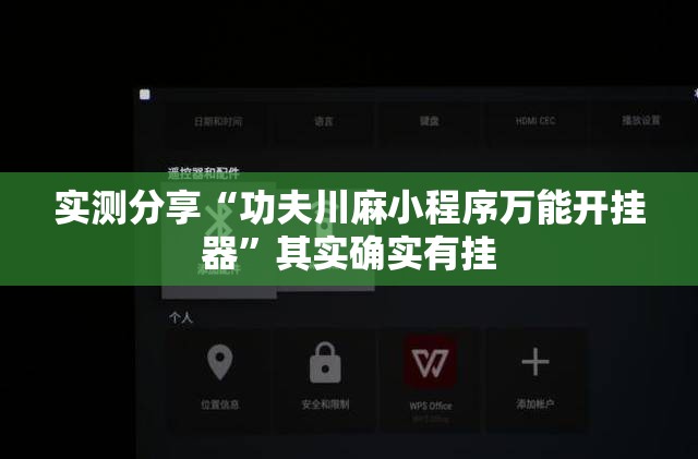 实测分享“功夫川麻小程序万能开挂器	”其实确实有挂