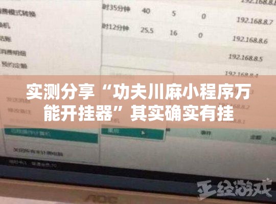 实测分享“功夫川麻小程序万能开挂器”其实确实有挂