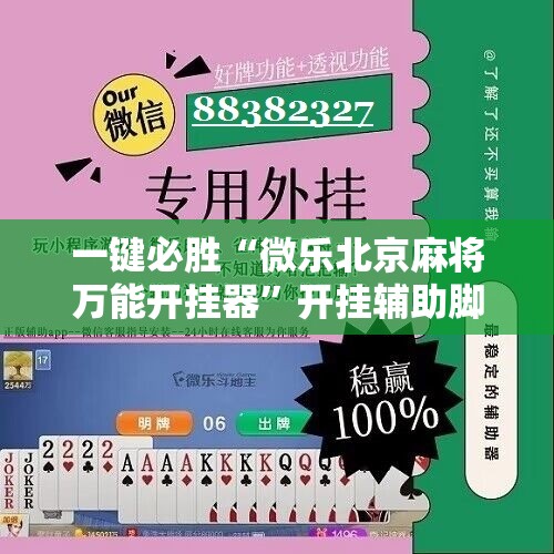 一键必胜“微乐北京麻将万能开挂器”开挂辅助脚本+详细开挂安装教程