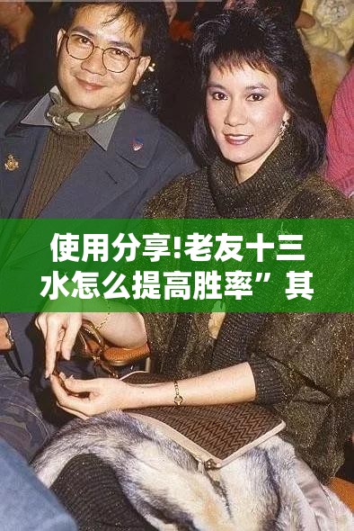 使用分享!老友十三水怎么提高胜率”其实确实有挂