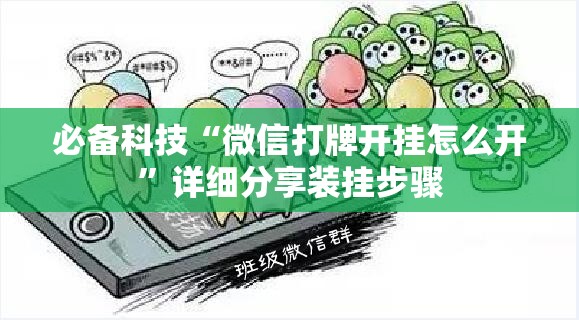 必备科技“微信打牌开挂怎么开”详细分享装挂步骤