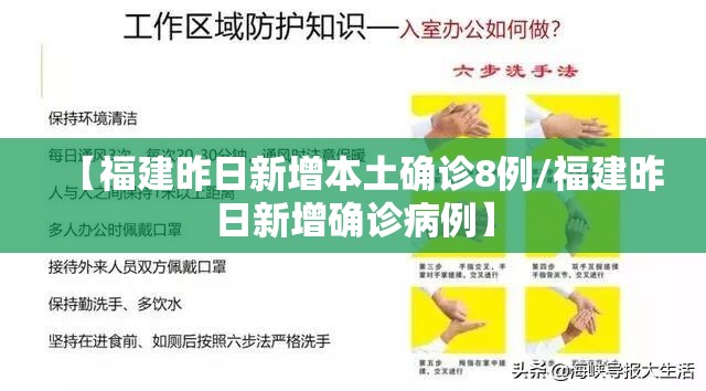 【福建昨日新增本土确诊8例/福建昨日新增确诊病例】 【福建昨日新增本土确诊8例/福建昨日新增确诊病例】