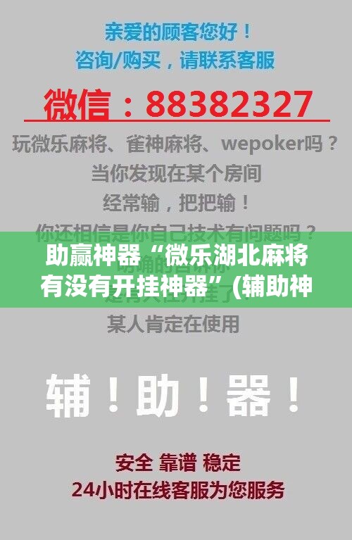 助赢神器“微乐湖北麻将有没有开挂神器	”(辅助神器)开挂详细教程