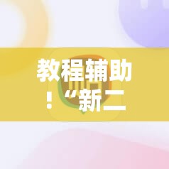 教程辅助!“新二号金花有挂吗”科技辅助神器手机版