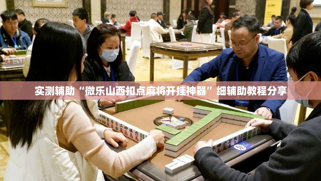 实测辅助“微乐山西扣点麻将开挂神器”细辅助教程分享