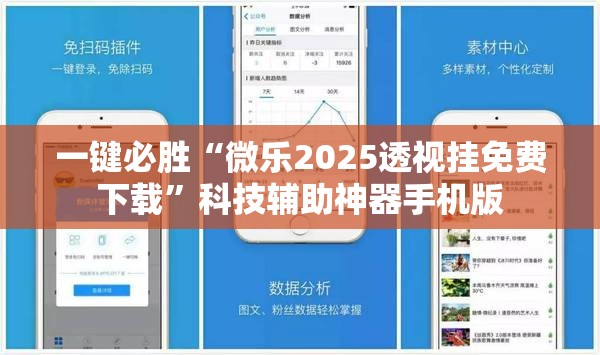 一键必胜“微乐2025透视挂免费下载	”科技辅助神器手机版