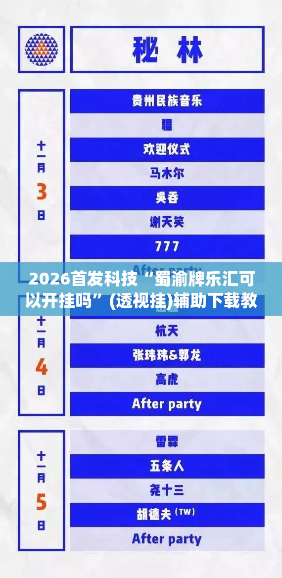 2026首发科技“蜀渝牌乐汇可以开挂吗”(透视挂)辅助下载教程