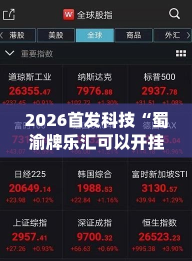2026首发科技“蜀渝牌乐汇可以开挂吗”(透视挂)辅助下载教程