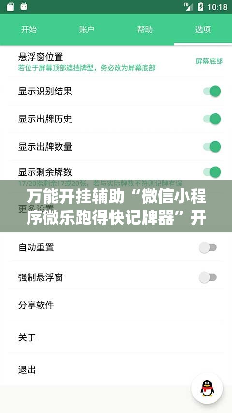 万能开挂辅助“微信小程序微乐跑得快记牌器	”开挂(透视)辅助教程