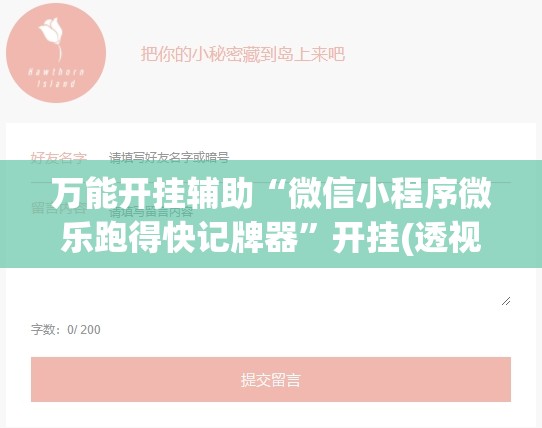 万能开挂辅助“微信小程序微乐跑得快记牌器”开挂(透视)辅助教程
