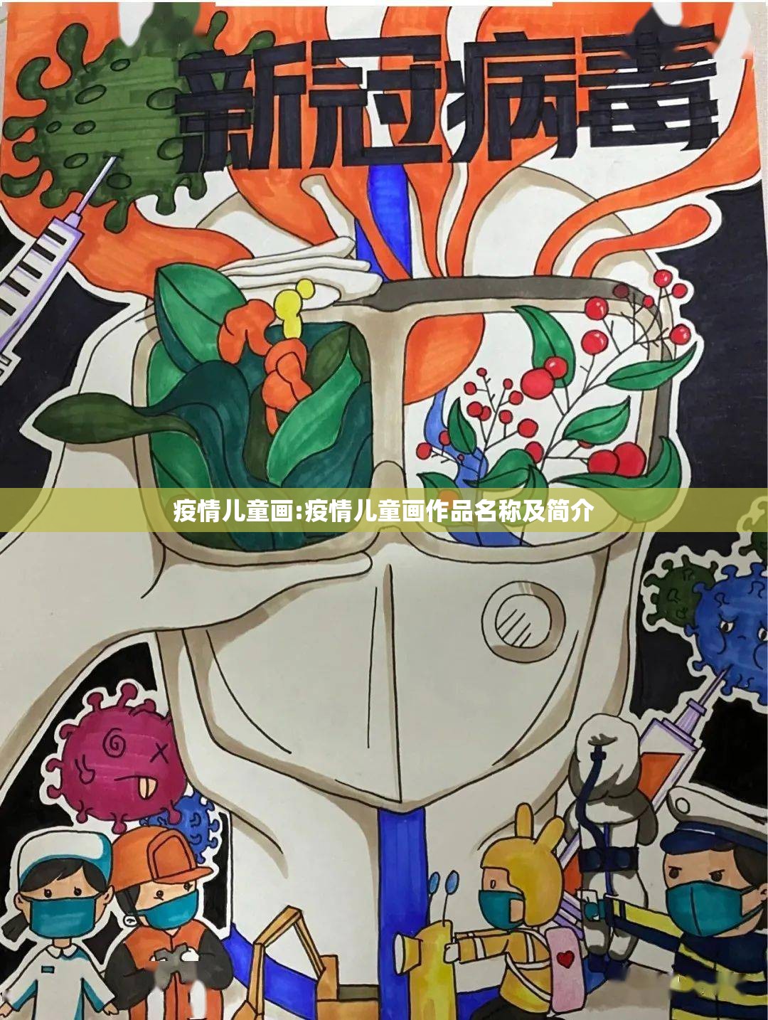 疫情儿童画:疫情儿童画作品名称及简介