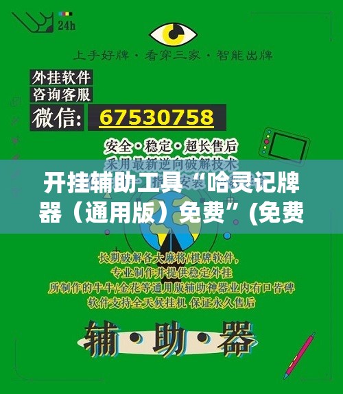 开挂辅助工具“哈灵记牌器（通用版）免费	”(免费)开挂辅助教学(最新辅助开挂教程)