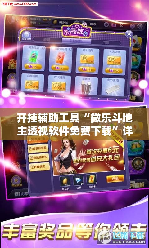 开挂辅助工具“微乐斗地主透视软件免费下载”详细开挂教程