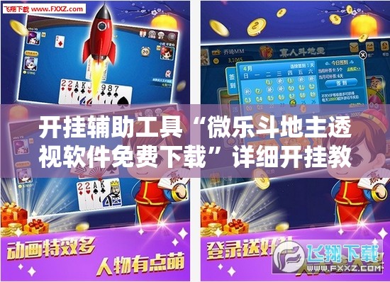 开挂辅助工具“微乐斗地主透视软件免费下载	”详细开挂教程