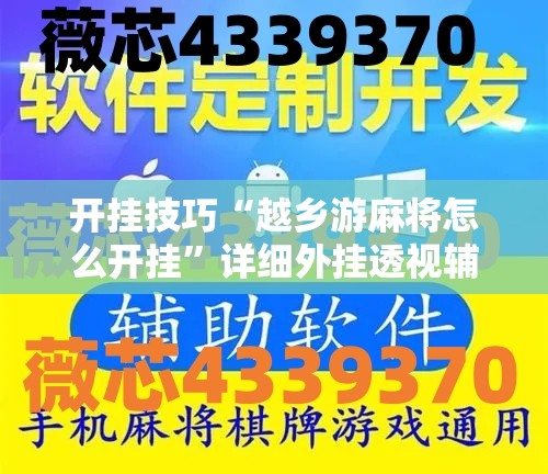开挂技巧“越乡游麻将怎么开挂”详细外挂透视辅助软件教程