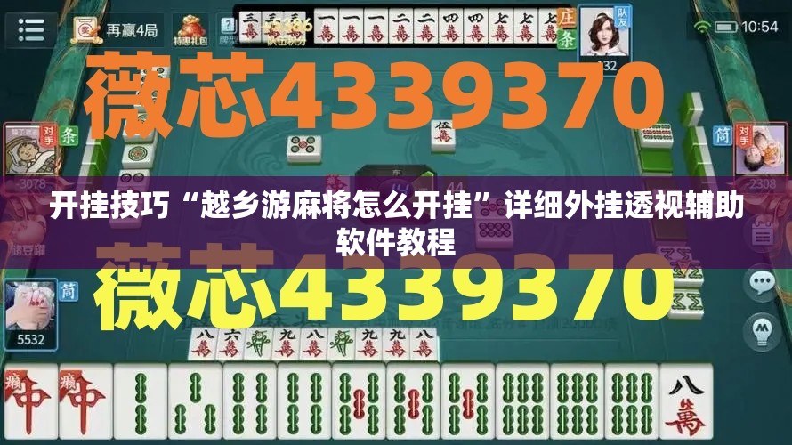 开挂技巧“越乡游麻将怎么开挂	”详细外挂透视辅助软件教程