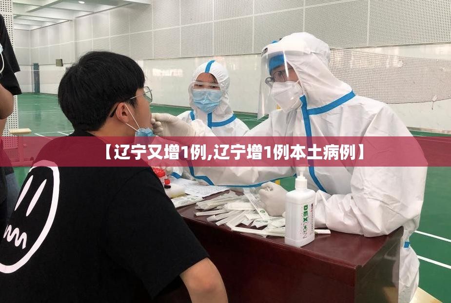 【辽宁又增1例,辽宁增1例本土病例】 【辽宁又增1例,辽宁增1例本土病例】