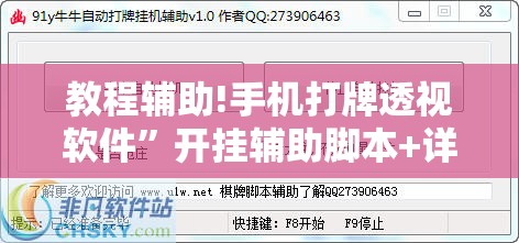 教程辅助!手机打牌透视软件	”开挂辅助脚本+详细开挂安装教程