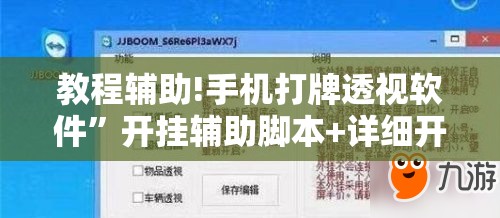 教程辅助!手机打牌透视软件”开挂辅助脚本+详细开挂安装教程