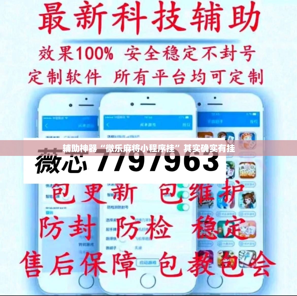 辅助神器“微乐麻将小程序挂”其实确实有挂