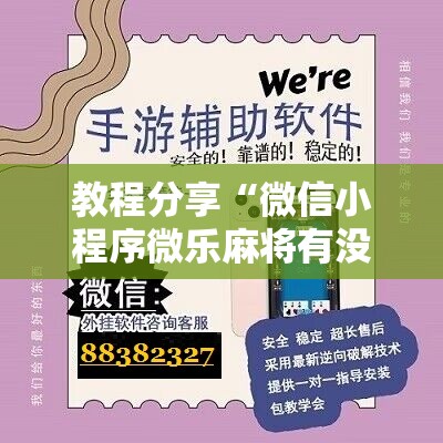教程分享“微信小程序微乐麻将有没有开挂神器怎么弄”详细分享装挂步骤