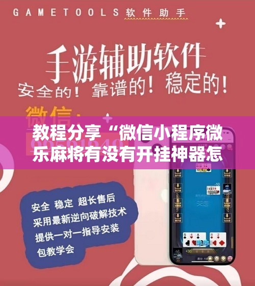 教程分享“微信小程序微乐麻将有没有开挂神器怎么弄”详细分享装挂步骤