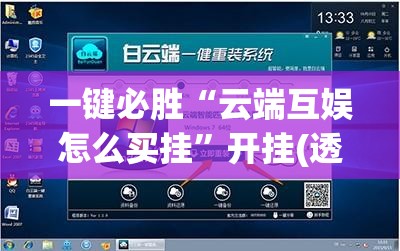 一键必胜“云端互娱怎么买挂”开挂(透视)辅助神器