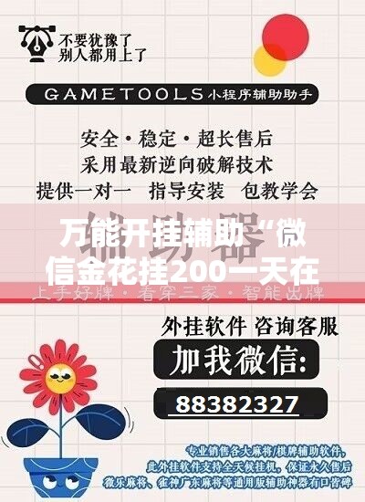 万能开挂辅助“微信金花挂200一天在哪找	”其实确实有挂