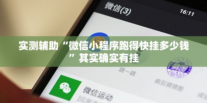实测辅助“微信小程序跑得快挂多少钱”其实确实有挂