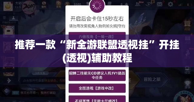 推荐一款“新全游联盟透视挂	”开挂(透视)辅助教程