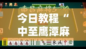 今日教程“中至鹰潭麻将可以开挂	”开挂详细教程