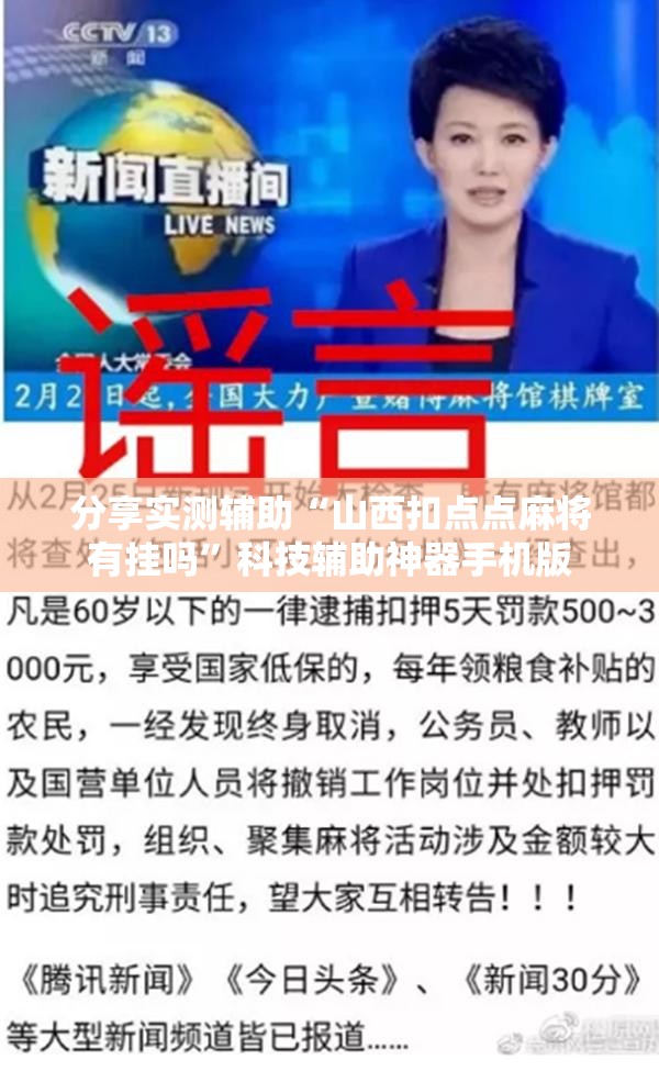 分享实测辅助“山西扣点点麻将有挂吗”科技辅助神器手机版